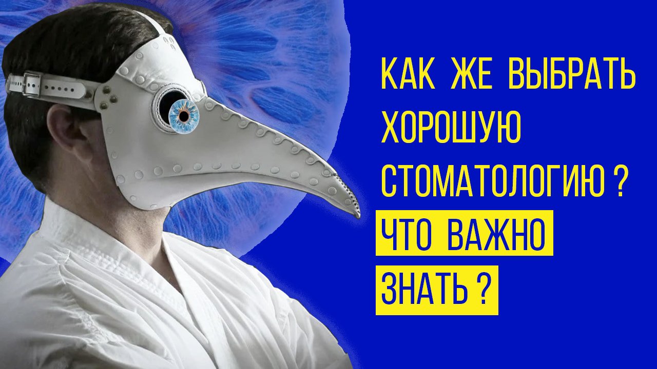 Как же выбрать [хорошую‼️] стоматологию? Что важно знать?