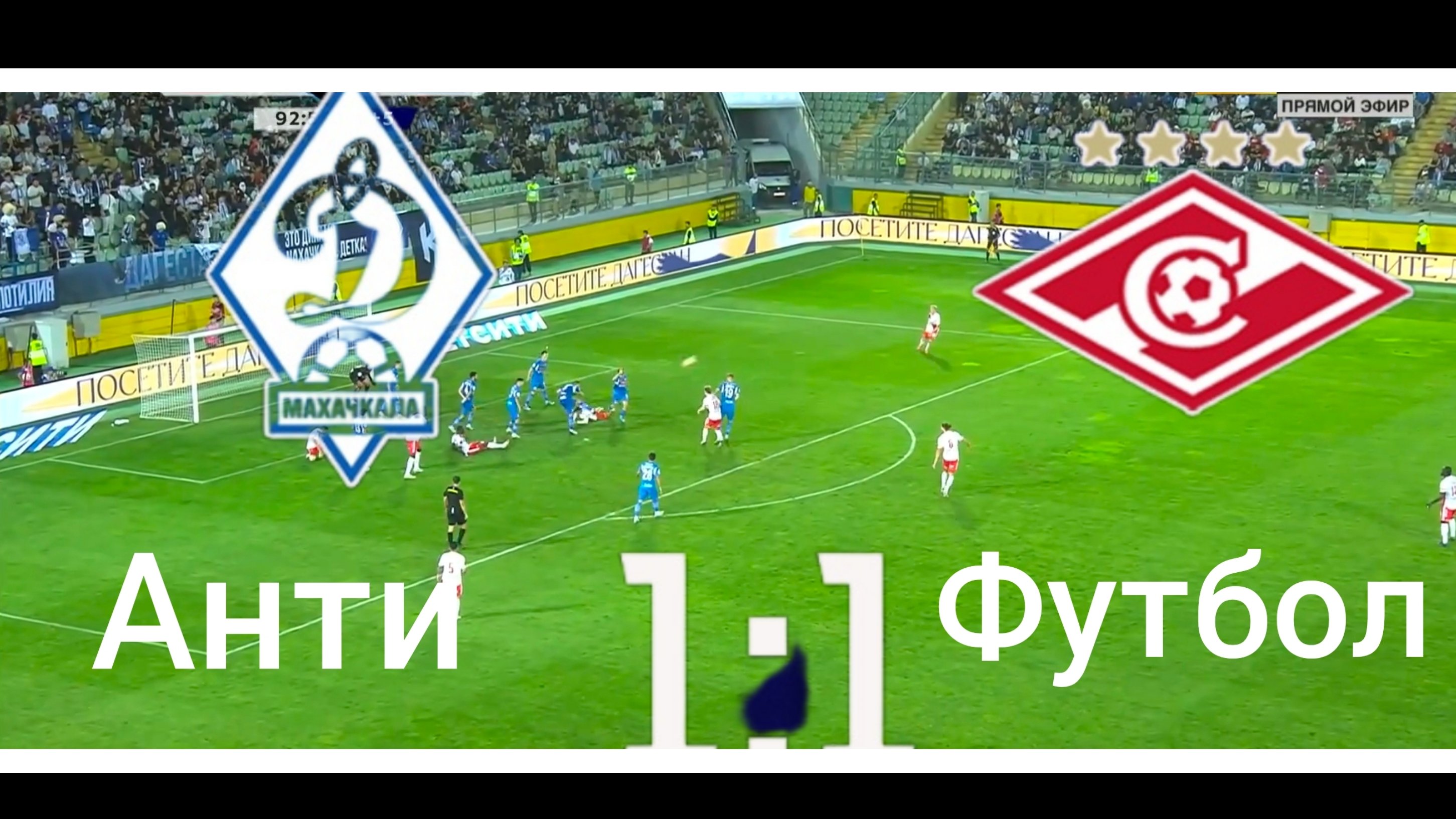 Динамо Махачкала - Спартак Москва 1-1