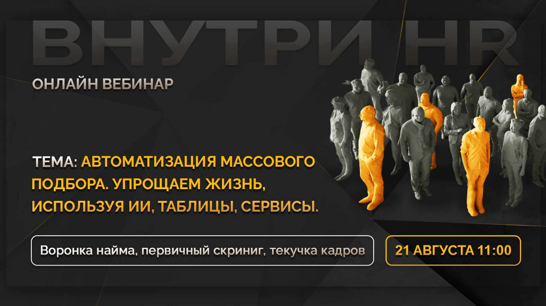 Автоматизация массового подбора и адаптации