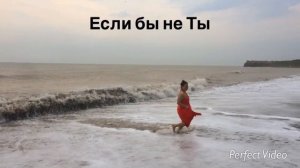СВЕТ - ЕСЛИ БЫ НЕ ТЫ 4