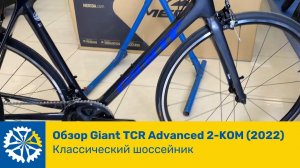 Обзор GIANT TCR ADVANCED 2-KOM (2022), классический шоссейник