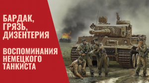 «Бардак, дизентерия, грязь» Воспоминания немецкого танкиста воевавшего на танке «Тигр»