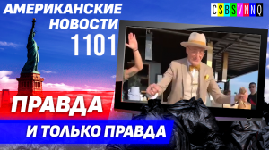 CSBSVNNQ Американские новости — выпуск #1101 от 09.09.2023