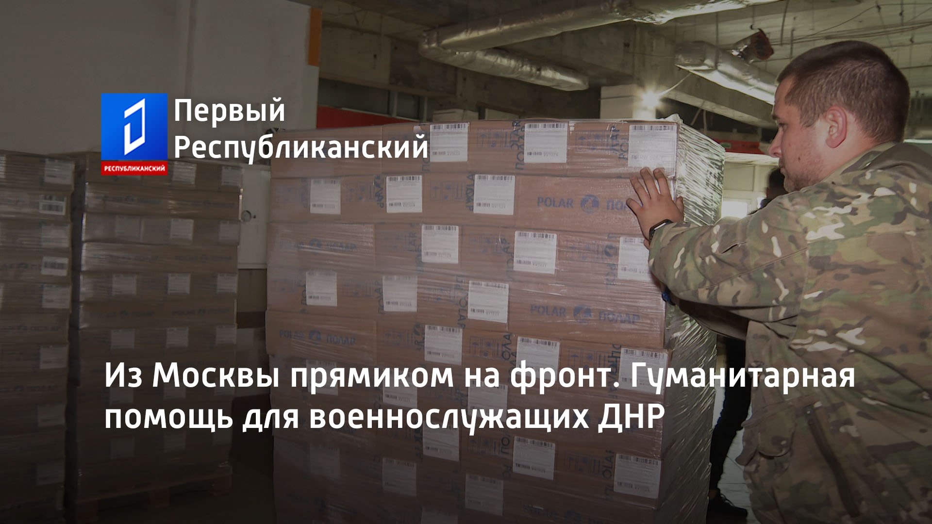 Из Москвы прямиком на фронт. Гуманитарная помощь для военнослужащих ДНР