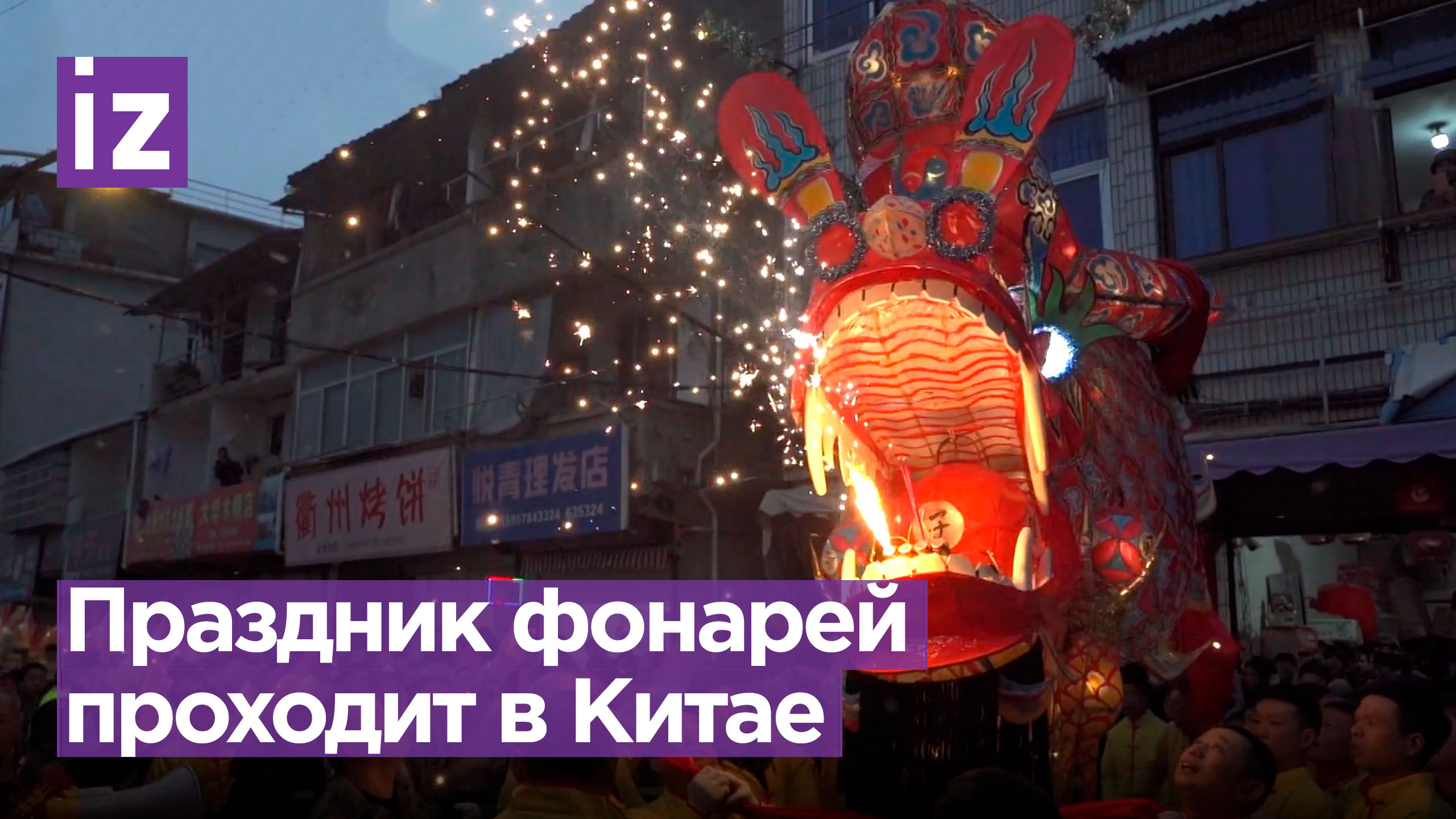 Огромный светящийся дракон танцует по улицам: фестиваль фонарей в Китае / Известия