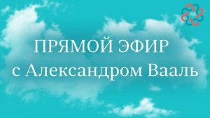 Прямой эфир: Михаил Кузнецов и Александр Вааль. Набор привычек счастливого человека.