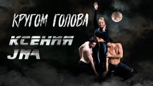 Кругом голова - Ксения JNa | Премьера клипа 2020