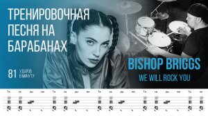 Bishop Briggs - We Will Rock You / 81 bpm / Тренировочная песня для барабанов