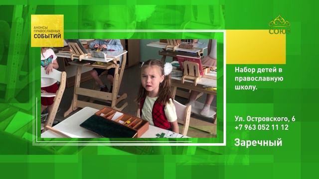 Заречный. Набор в православную школу