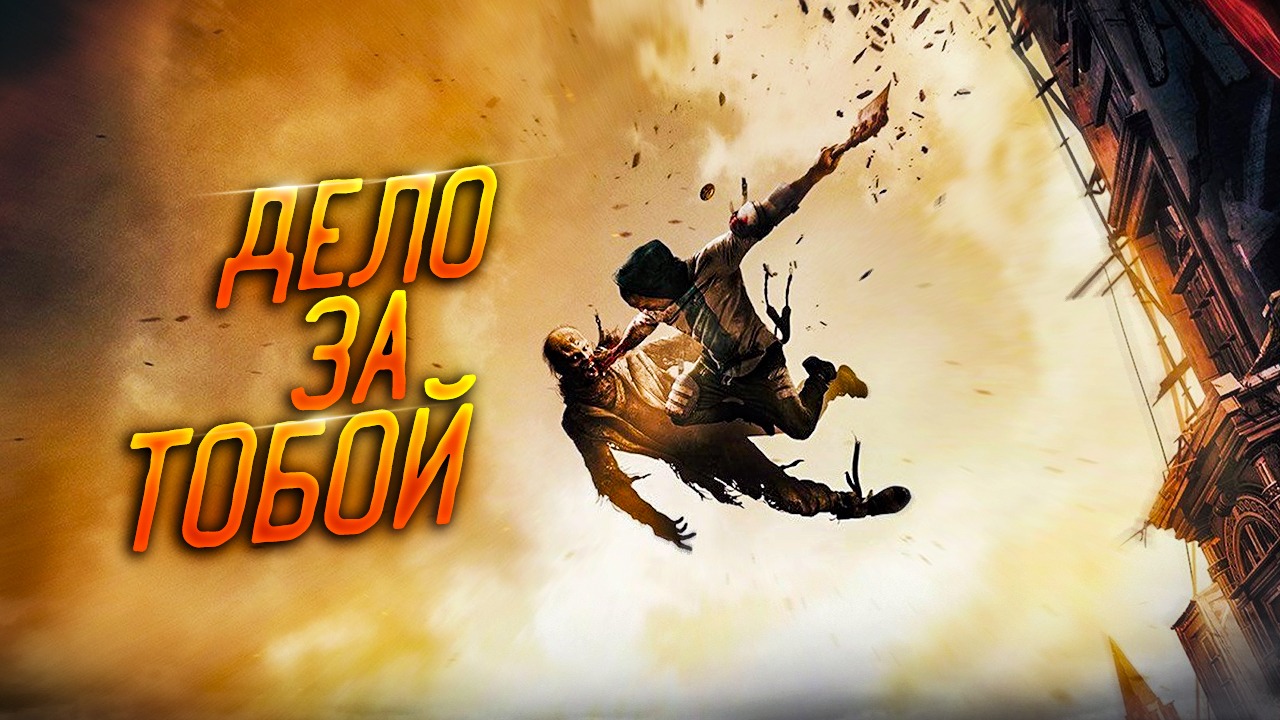 Дело за тобой dying light Дело за тобой dying light