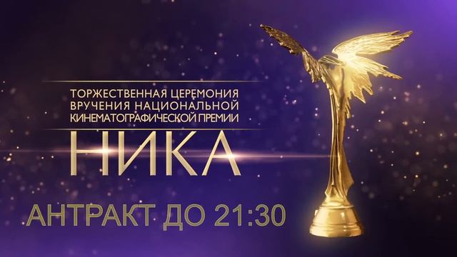 XXXIV Торжественная церемония вручения кинематографической премии «НИКА»