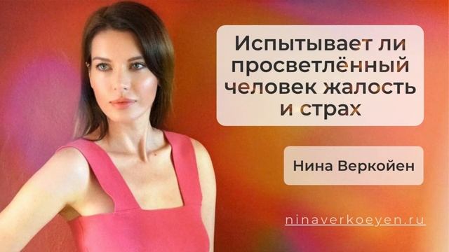 Испытывает ли просветлённый человек жалость и страх