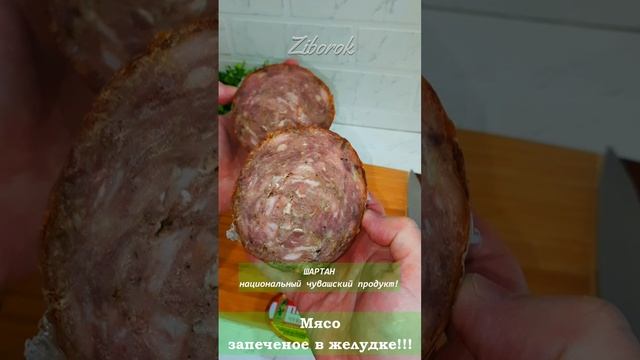 ШАРТАН-национальный чувашский продукт