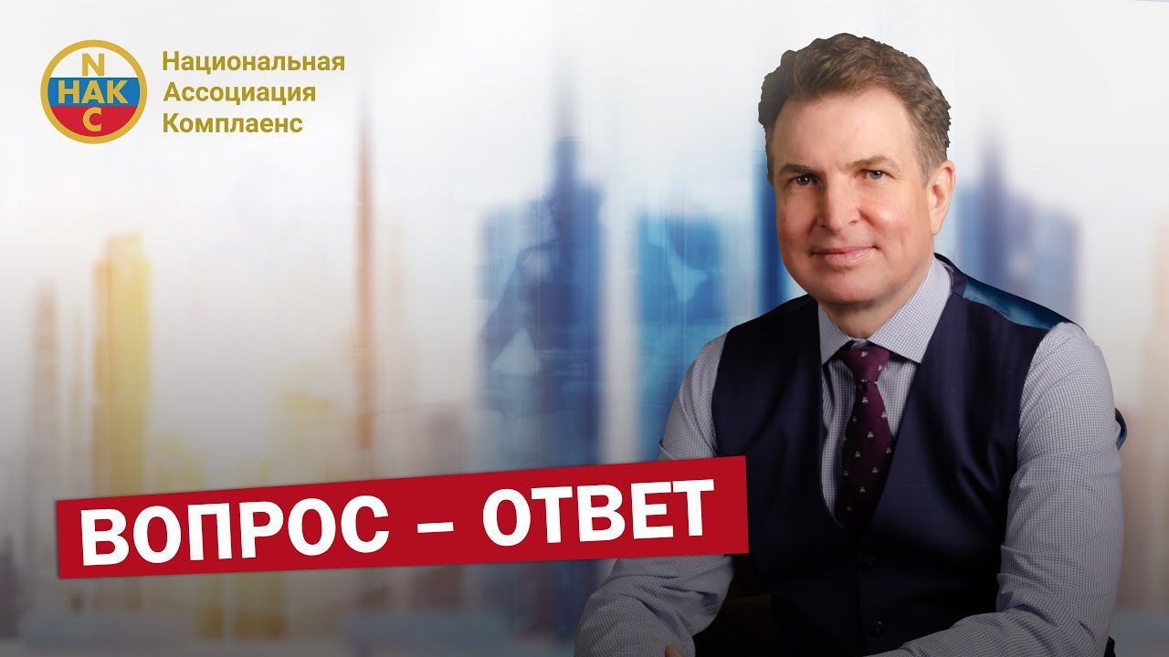 Вопрос-Ответ: Почему сейчас важно проводить комплаенс-обучение?