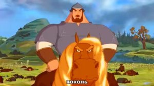 Илья Муромец и Соловей отбойник