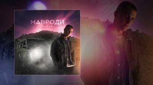 TAMAN - Мавроди (Официальная премьера трека)