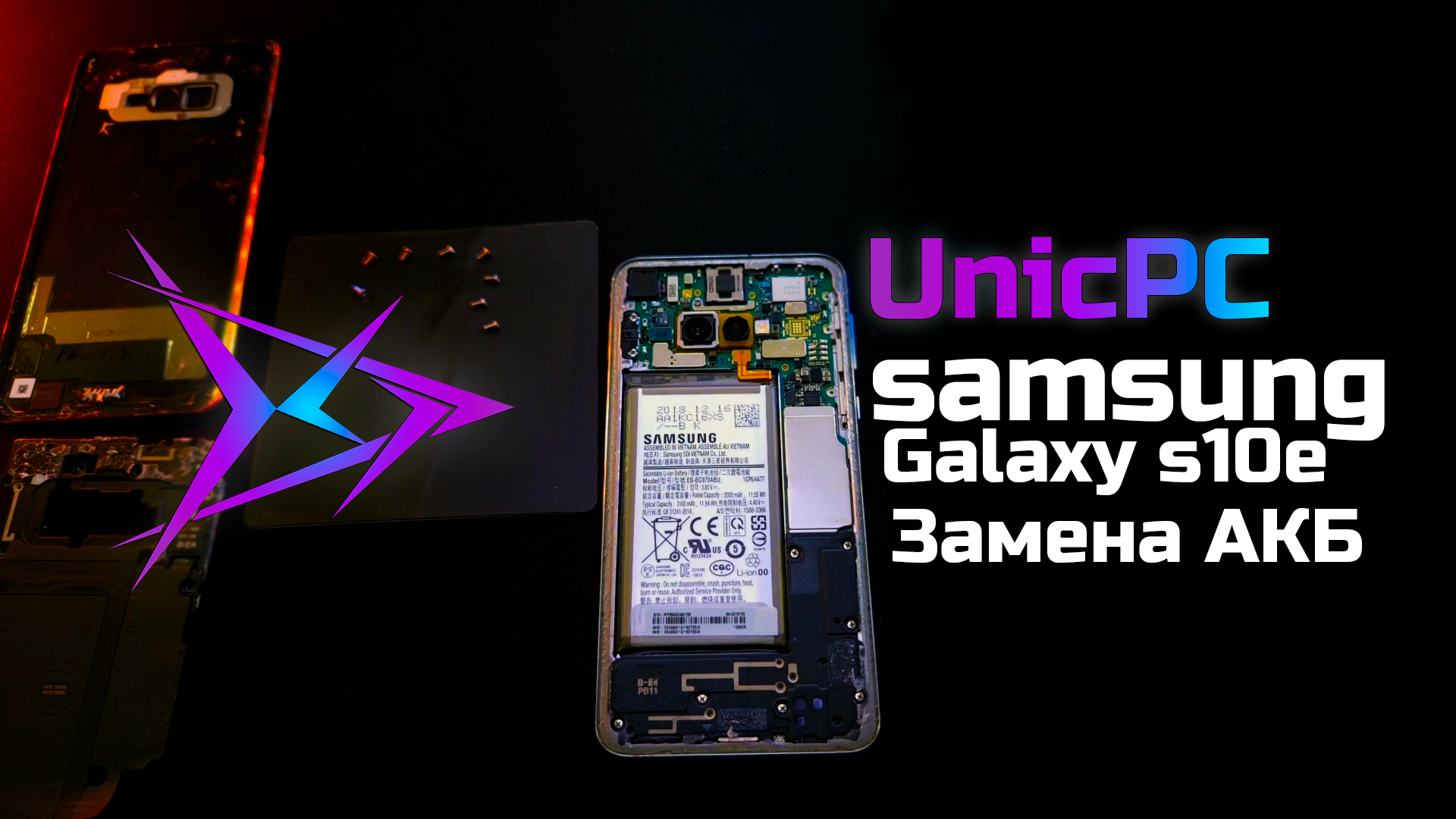 Samsung Galaxy S10e замена аккумулятора