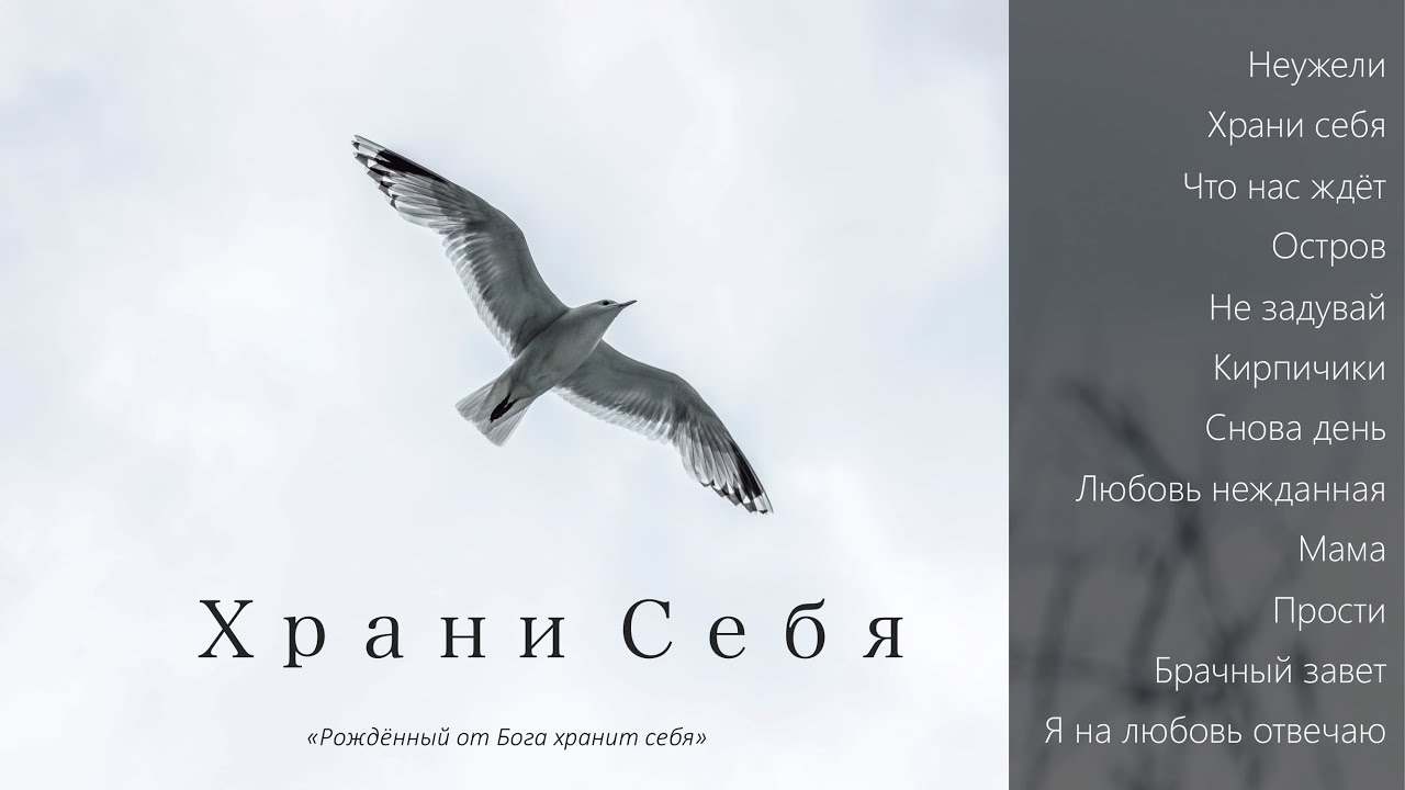 Пётр Бальжик. МОЛОДЕЖНЫЙ АЛЬБОМ. Храни Себя. 2020 год
