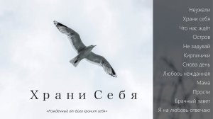 Пётр Бальжик. МОЛОДЕЖНЫЙ АЛЬБОМ. Храни Себя. 2020 год