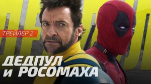 Дэдпул и Росомаха | Deadpool & Wolverine | Трейлер 2 | Русская озвучка Sunch 12+
