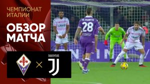 Фиорентина - Ювентус. Обзор матча чемпионата Италии 05.11.2023