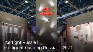 Итоги выставки Interlight Russia — 2023