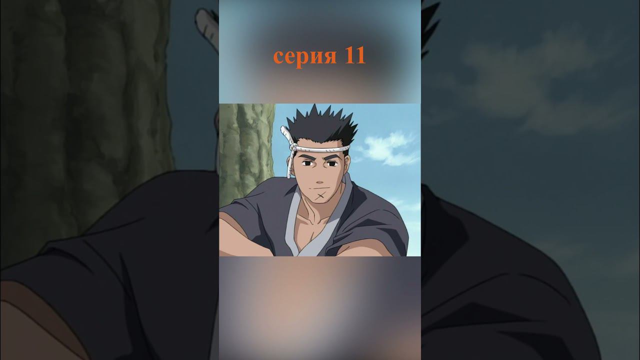 Наруто 11 серия #наруто #аниме #пересказаниме #naruto
