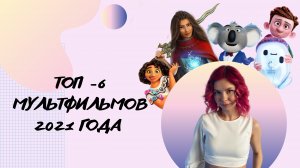 Топ Мультфильмов 2021 года.
