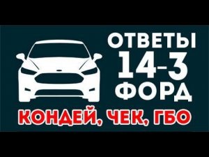 Теплый воздух кондея, Чек из-за рейки, ГБО Форд Фокус. ЧаВо 14-3