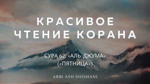 УСПОКАИВАЮЩЕЕ ЧТЕНИЕ КОРАНА | СУРА АЛЬ-ДЖУМА («ПЯТНИЦА») Arbi Ash Shishani