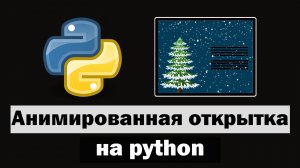 Анимированная Новогодняя открытка на python