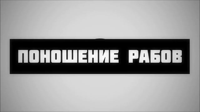 Поношение. Поношения. Поношения от людей что.