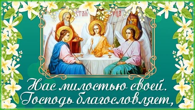 Святая Троица 2023? Поздравление со Святой Троицей. Праздник Святой Троицы смотреть онлайн