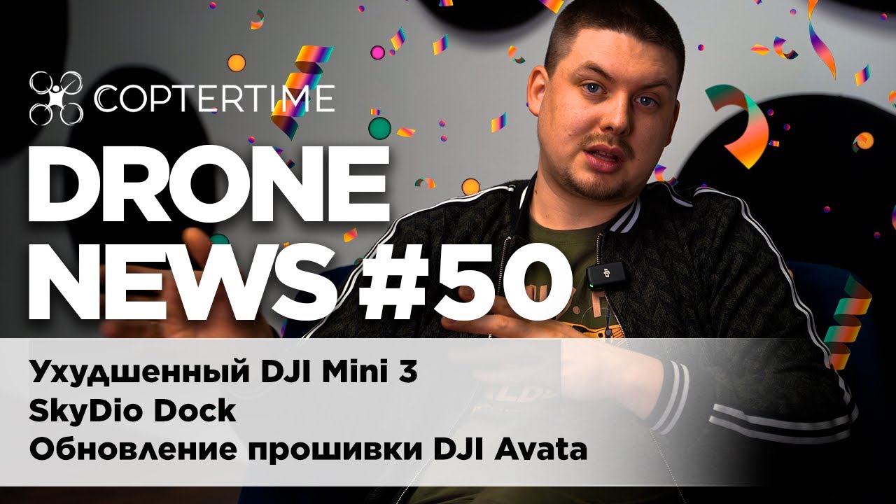 Drone news #50 ухудшенный DJI Mini 3, док-станция SkyDio, обновление Mavic 3 и Avata