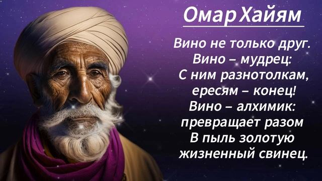 Больше любви и мудрости от Омара Хайяма!