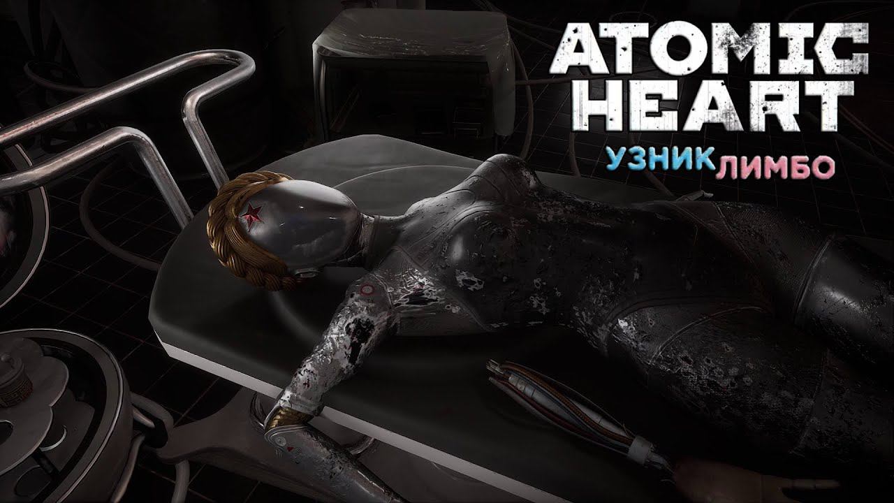 ФИНАЛ DLC#2 • Atomic Heart: Узник Лимбо #3