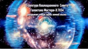 Ченнелинг раскрывает новые тайны земной жизни.