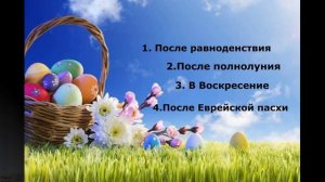 Почему Пасха в разные дни каждый год?