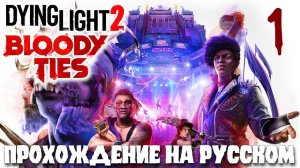 Dying Light 2 BLOODY TIES КРОВАВЫЕ УЗЫ ПРОХОЖДЕНИЕ НА РУССКОМ #1