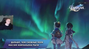 Honkai Star Rail ➤ Дальше, чем Снежные поля ➤ Миссия компаньона Рыси ➤ Прохождение Хонкай стар рейл