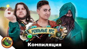 Забавная подборка логики RPG игр. Реальные NPC - сезон 1