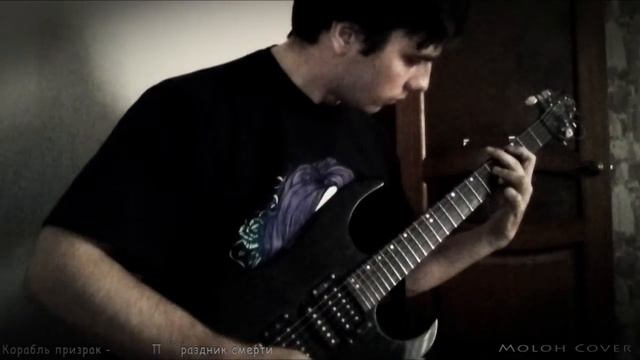 Корабль призрак - Праздник смерти (Cover) смотреть онлайн