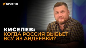 Полковник ЛНР Киселев объяснил, почему действия России в Авдеевке эффективнее контрнаступления ВСУ