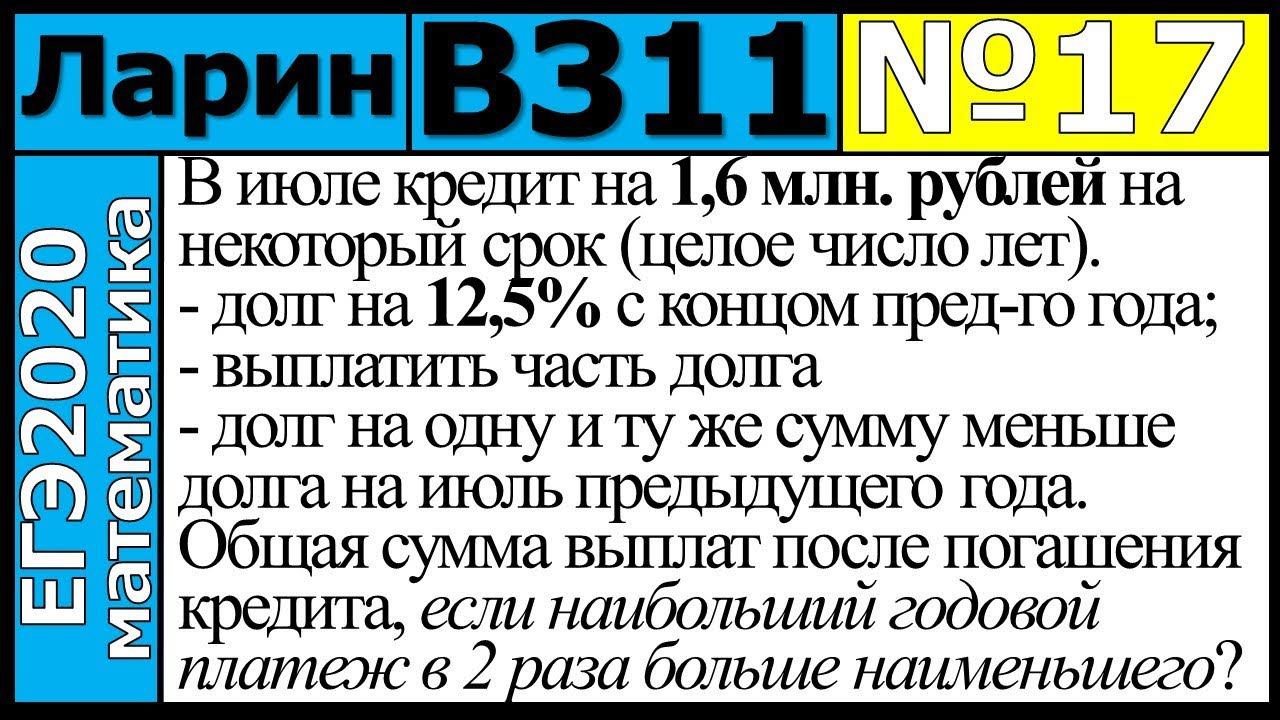 Разбор Задания №17 из Варианта Ларина №311 ЕГЭ-2020.