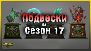 Сезон 17 Последняя неделя! Доска объявлений и Подвески! Frostborn: Action RPG