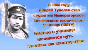 Великие имена: Андрей Николаевич Туполев