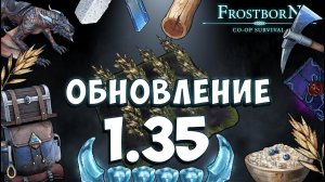 (ООД) 1.35 | НОВЫЙ ДОМАШНИЙ ЛАГЕРЬ | ПЯТЫЙ ГРОМ  - Frostborn: Coop Survival