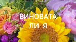 ВИНОВАТА ЛИ Я.