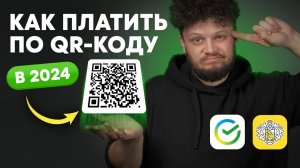 Как оплатить по QR коду в Сбербанке и Тинькофф — инструкция на айфон и андроид 2024