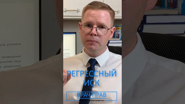 Регрессный иск: Страховая компания требует возмещения ущерба #shorts